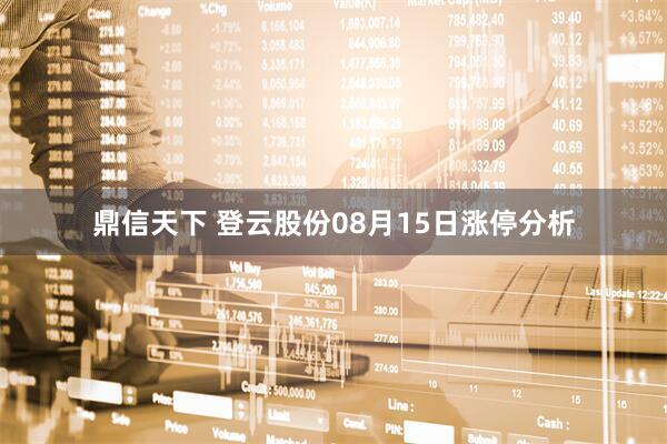 鼎信天下 登云股份08月15日涨停分析