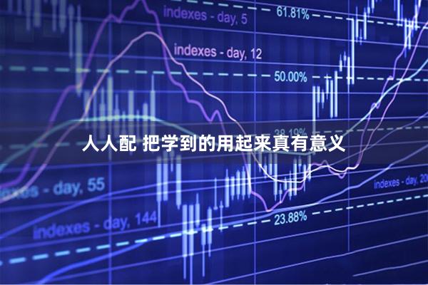 人人配 把学到的用起来真有意义