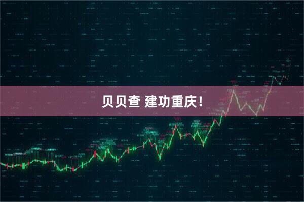 贝贝查 建功重庆！